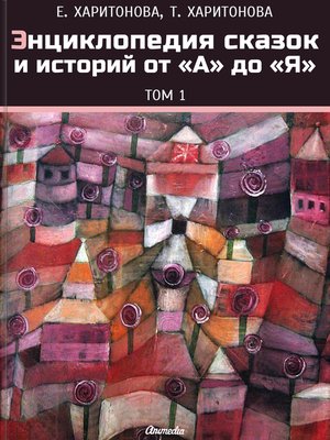 cover image of Энциклопедия сказок и историй от «А» до «Я»